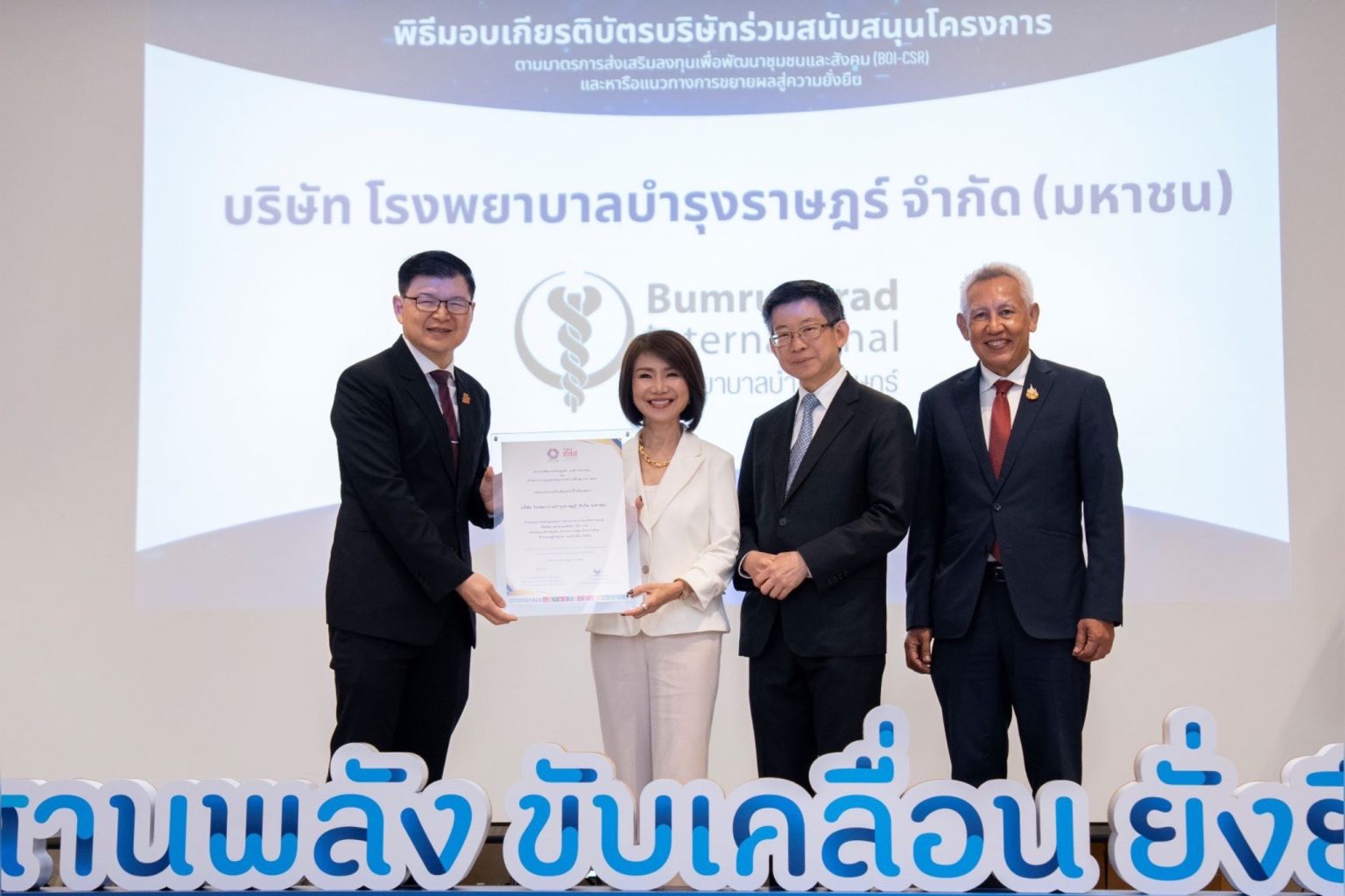 รพ.บำรุงราษฎร์ รับเกียรติบัตรผู้ร่วมสนับสนุนโครงการตามมาตรการส่งเสริมการลงทุนเพื่อพัฒนาชุมชนและสังคม (BOI-CSR)