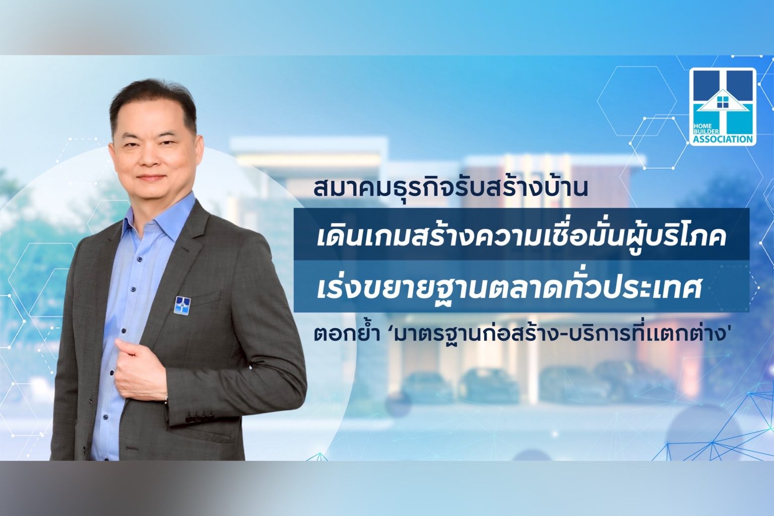 สมาคมธุรกิจรับสร้างบ้าน เดินเกมสร้างความเชื่อมั่นผู้บริโภค เร่งขยายฐานตลาดทั่วประเทศ ตอกย้ำ ‘มาตรฐานก่อสร้าง – บริการที่แตกต่าง’