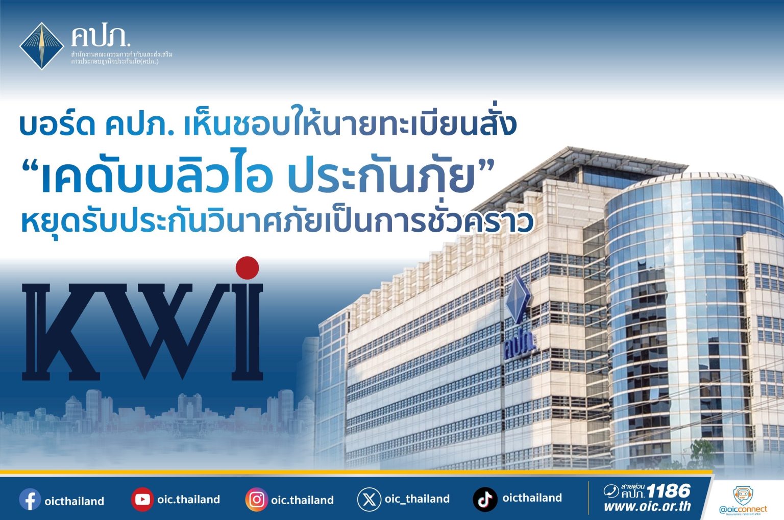 บอร์ด คปภ. เห็นชอบให้นายทะเบียนสั่ง “เคดับบลิวไอ ประกันภัย” หยุดรับประกันวินาศภัยเป็นการชั่วคราว