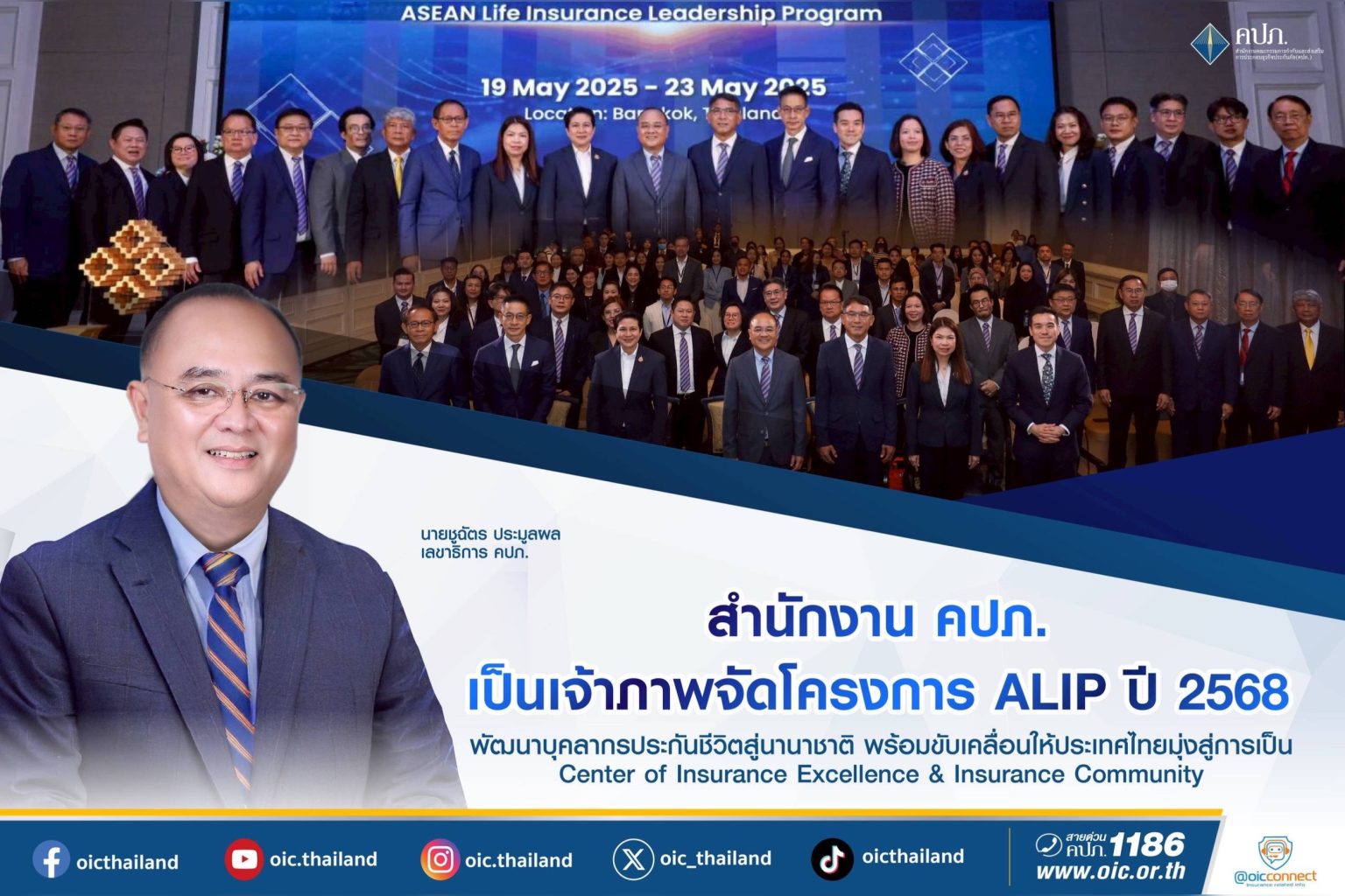 สำนักงาน คปภ. เป็นเจ้าภาพจัดโครงการ ALIP ปี 2568 พัฒนาบุคลากรประกันชีวิตสู่นานาชาติ
