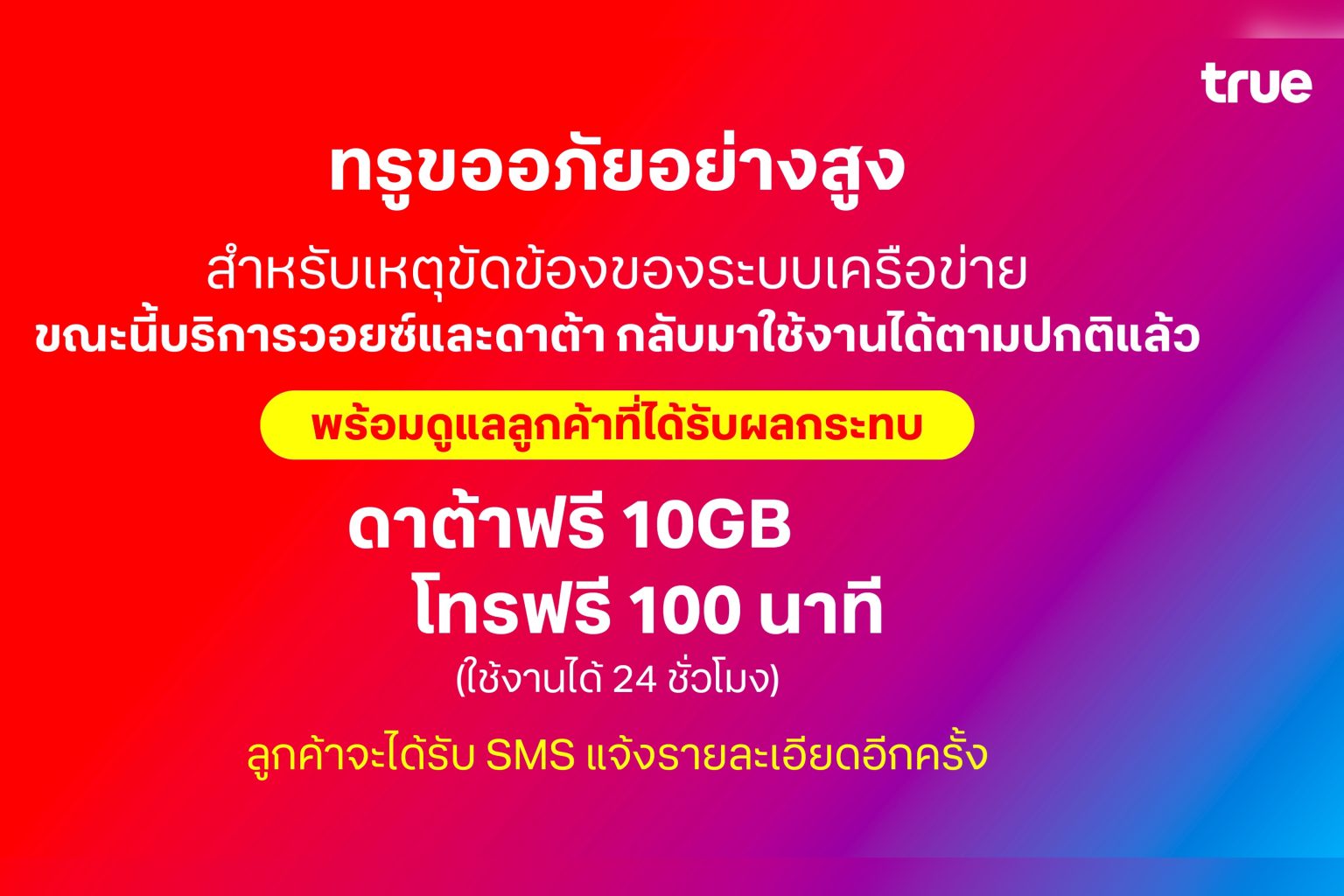 ทรูขออภัยลูกค้าเป็นอย่างสูงและแจงบริการสามารถกลับมาใช้งานได้ตามปกติแล้ว