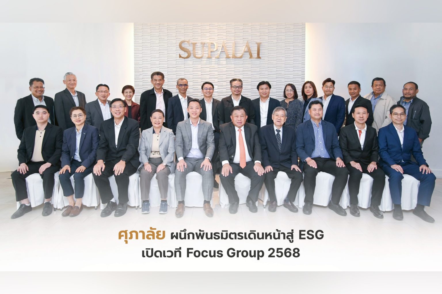 ศุภาลัย ผนึกพันธมิตรธุรกิจ เดินหน้าสู่ ESG เปิดเวทีรับฟังเสียงรอบด้านเพื่อการเติบโตอย่างยั่งยืน