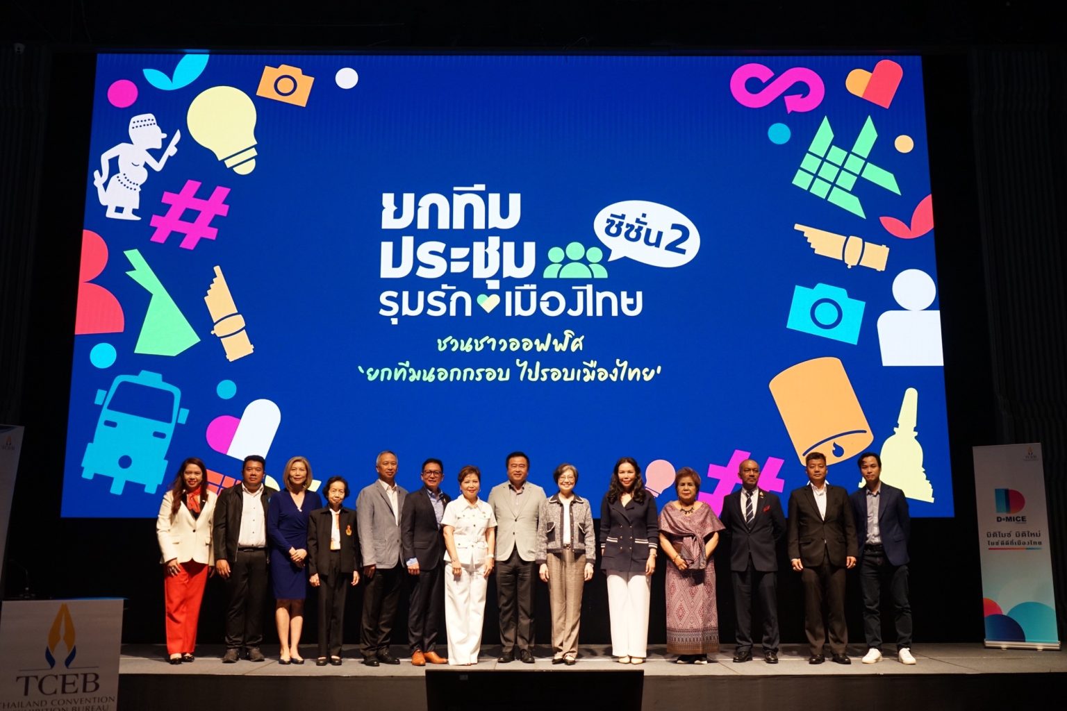 ทีเส็บผนึกกำลัง 16 องค์กร เปิดแคมเปญ ยกทีมประชุม รุมรักเมืองไทย ซีซั่น 2