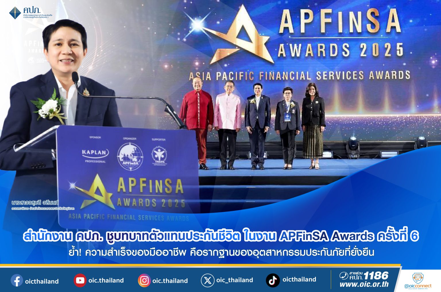 สำนักงาน คปภ. ชูบทบาทตัวแทนประกันชีวิต ในงาน APFinSA Awards ครั้งที่ 6