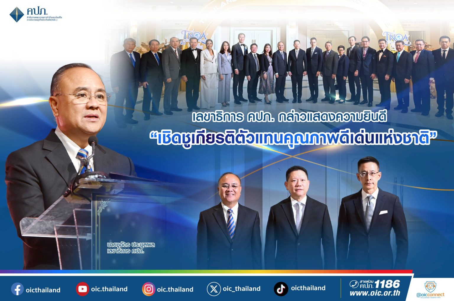 เลขาธิการ คปภ. กล่าวแสดงความยินดี “เชิดชูเกียรติตัวแทนคุณภาพดีเด่นแห่งชาติ”