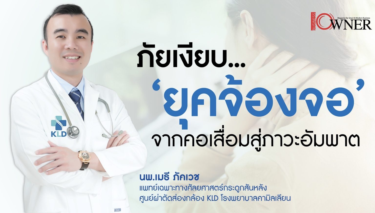 ภัยเงียบ “ยุคจ้องจอ” จากคอเสื่อมสู่ภาวะอัมพาต