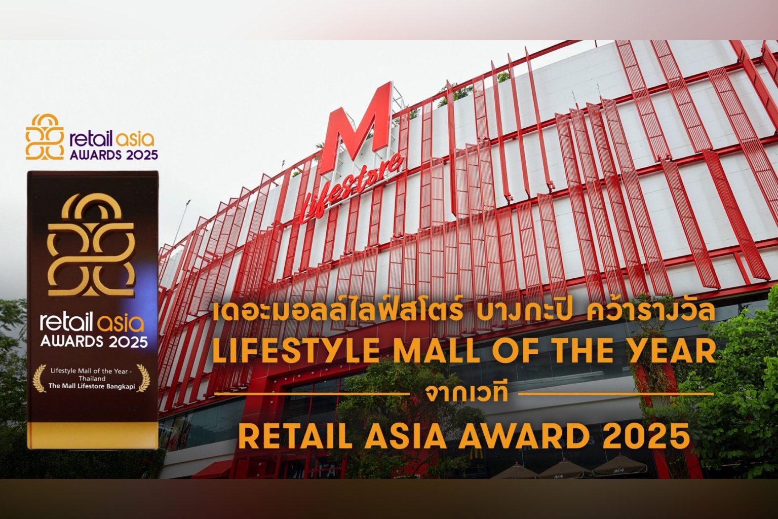 “เดอะมอลล์ไลฟ์สโตร์ บางกะปิ” คว้ารางวัล LIFESTYLE MALL OF THE YEAR จากเวที RETAIL ASIA AWARD 2025