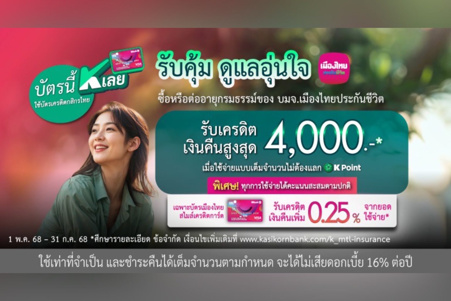 เมืองไทยประกันชีวิต ผนึกกำลังธนาคารกสิกรไทย เสิร์ฟ 2 โปรโมชันสุดคุ้ม มอบทางเลือกเพื่อการวางแผนชีวิตอย่างมั่นใจ