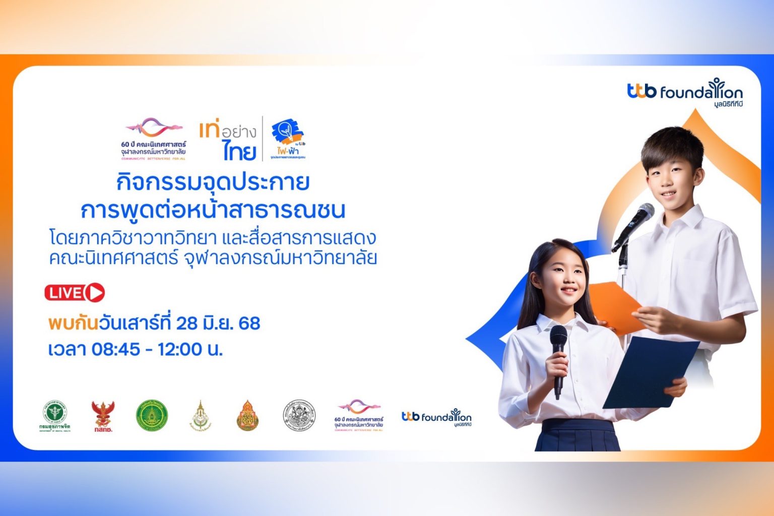 โครงการเท่อย่างไทย โดยไฟ-ฟ้า ทีทีบี จับมือคณะนิเทศศาสตร์ จุฬาฯ เปิดเวทีพัฒนาทักษะเยาวชน จัดเวิร์กชอป “การพูดต่อหน้าสาธารณชน” พร้อมถ่ายทอดสดทั่วประเทศ 28 มิ.ย.นี้