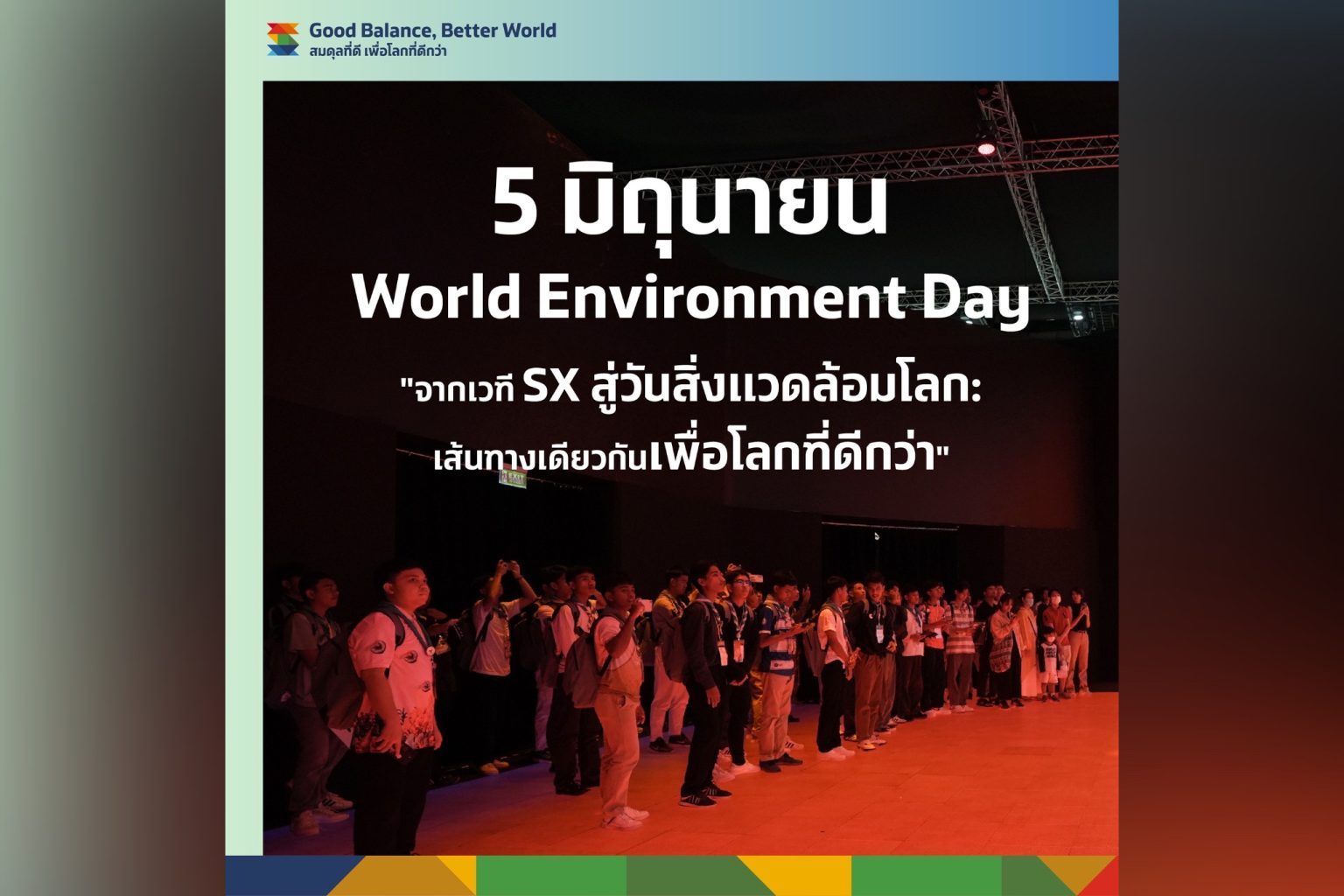 เพราะโลกที่ดีกว่า…เริ่มจากเราทุกคน ปรับ เปลี่ยน และปฏิบัติ คือทางรอดในยุคที่โลกรวน