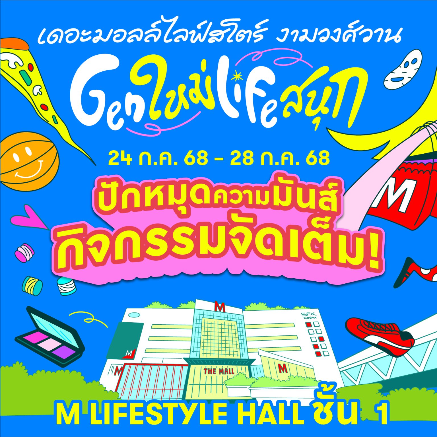 “เดอะมอลล์ไลฟ์สโตร์ งามวงศ์วาน” เปิดโซนใหม่ ดึงแบรนด์แฟชั่นฮอตฮิต – ร้านดังติดเทรนด์ เจาะกลุ่มเจนใหม่ พร้อมแคมเปญ “Gen ใหม่ Life สนุก”