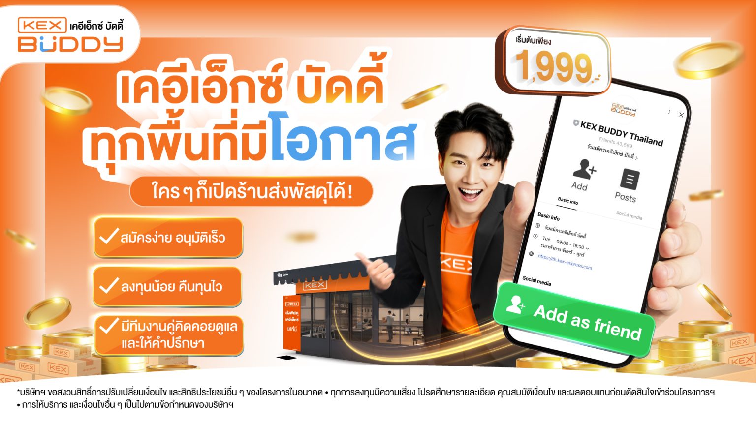 เคอีเอ็กซ์ เปิดโอกาสคนไทยทุกพื้นที่เป็นเจ้าของร้านส่งพัสดุ image.gifด้วยแพ็กเกจ “KEX Buddy” เริ่มต้นเพียง 1,999 บาท*