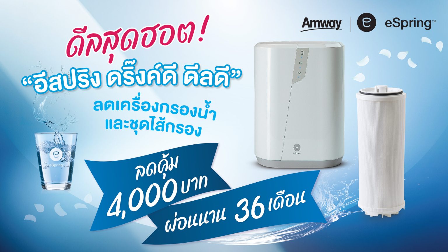 แอมเวย์ ส่งดีลสุดฮอต! “อีสปริง ดริ๊งค์ดี ดีลดี” โปรเครื่องกรองน้ำและชุดไส้กรอง ลดสูงสุด 4,000 บาท ผ่อนนาน 36 เดือน