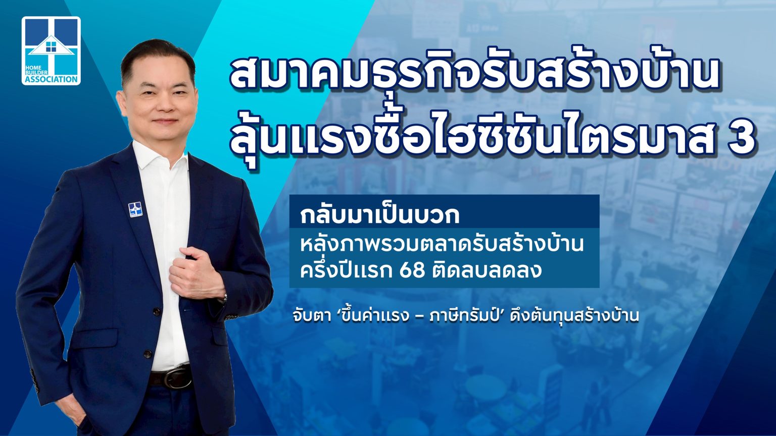 สมาคมธุรกิจรับสร้างบ้าน ลุ้นแรงซื้อไฮซีซันไตรมาส 3 กลับมาเป็นบวก