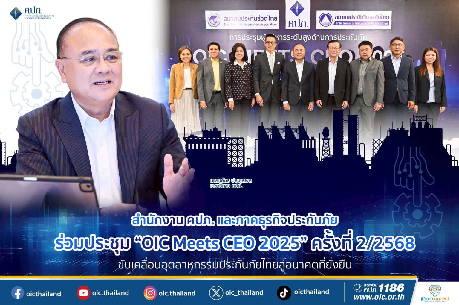 สำนักงาน คปภ. และภาคธุรกิจประกันภัย ร่วมประชุม “OIC Meets CEO 2025” ครั้งที่ 2/2568