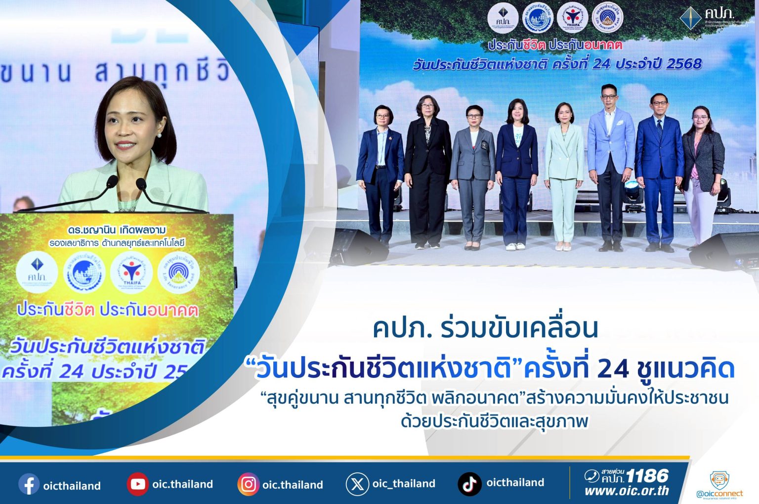 คปภ. ร่วมขับเคลื่อน “วันประกันชีวิตแห่งชาติ” ครั้งที่ 24 ชูแนวคิด “สุขคู่ขนาน สานทุกชีวิต พลิกอนาคต”