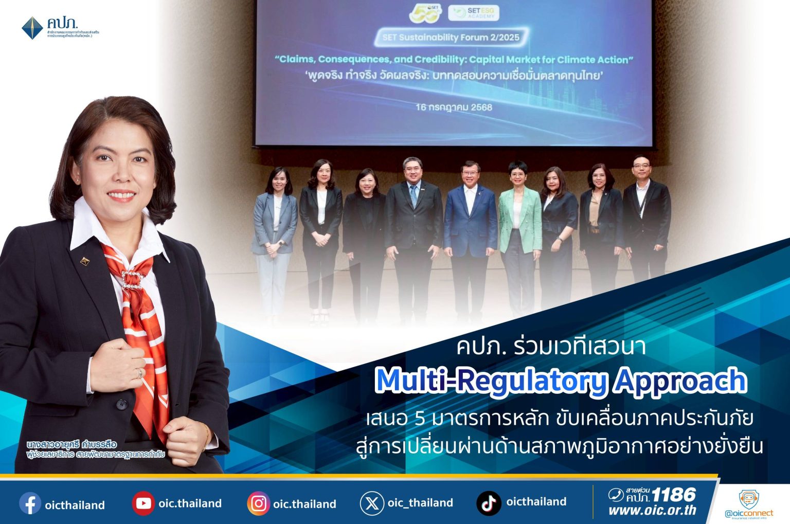 คปภ. ร่วมเวทีเสวนา Multi-Regulatory Approach เสนอ 5 มาตรการหลัก ขับเคลื่อนภาคประกันภัยสู่การเปลี่ยนผ่านด้านสภาพภูมิอากาศอย่างยั่งยืน
