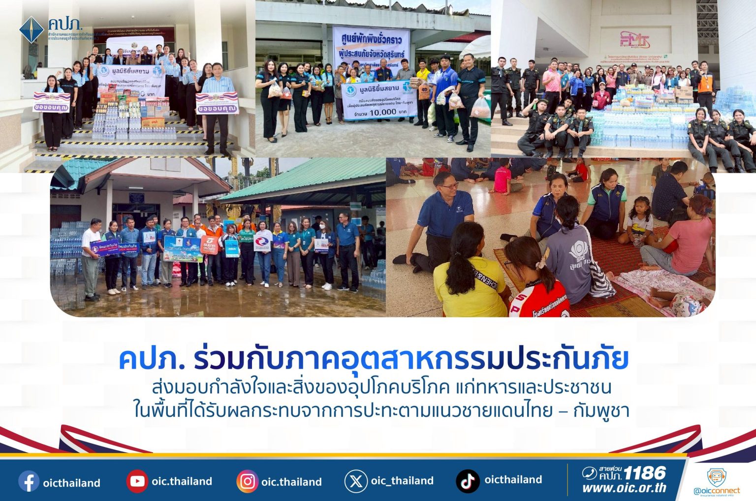 คปภ. ร่วมกับภาคอุตสาหกรรมประกันภัย ส่งมอบกำลังใจและสิ่งของอุปโภคบริโภค แก่ทหารและประชาชนในพื้นที่ได้รับผลกระทบจากการปะทะตามแนวชายแดนไทย – กัมพูชา