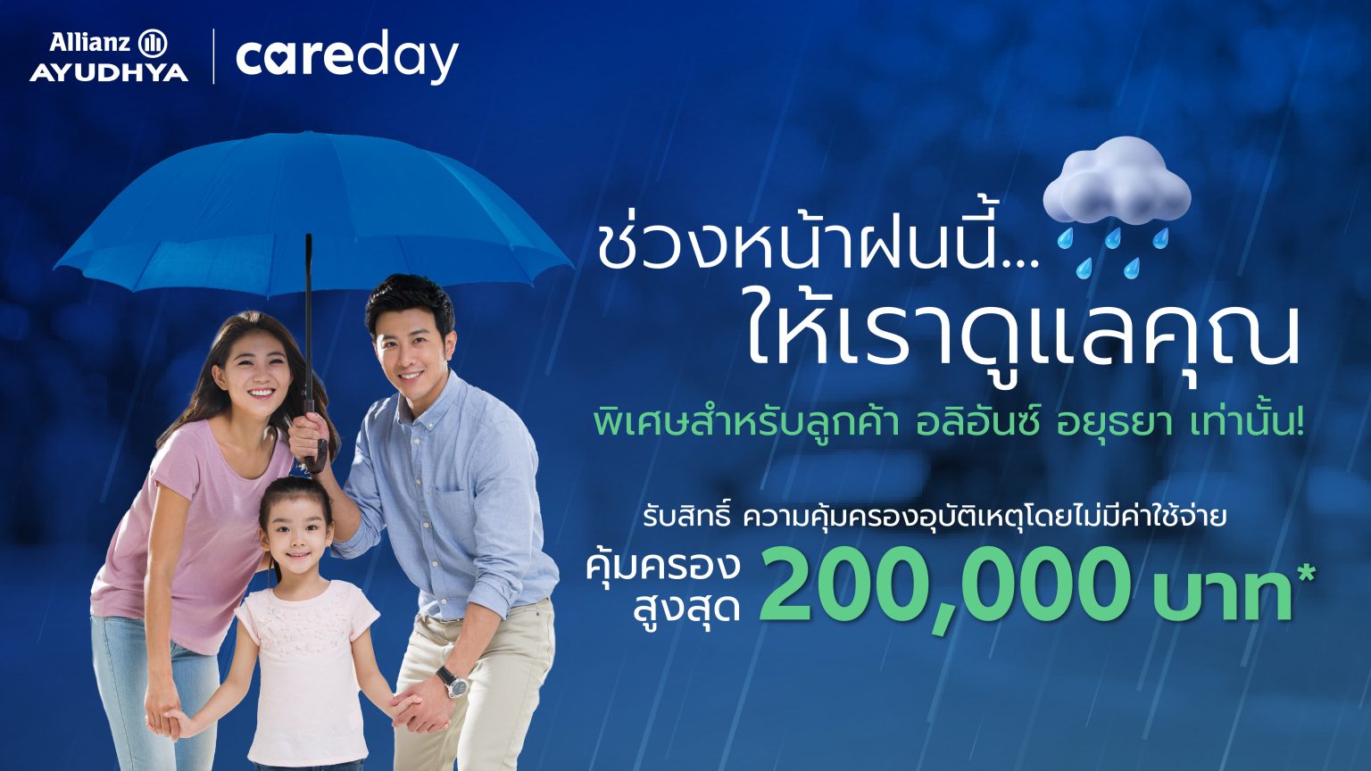 อลิอันซ์ อยุธยา ส่งความห่วงใยช่วงหน้าฝน มอบความคุ้มครองอุบัติเหตุโดยไม่มีค่าใช้จ่าย คุ้มครองสูงสุด 200,000 บาท