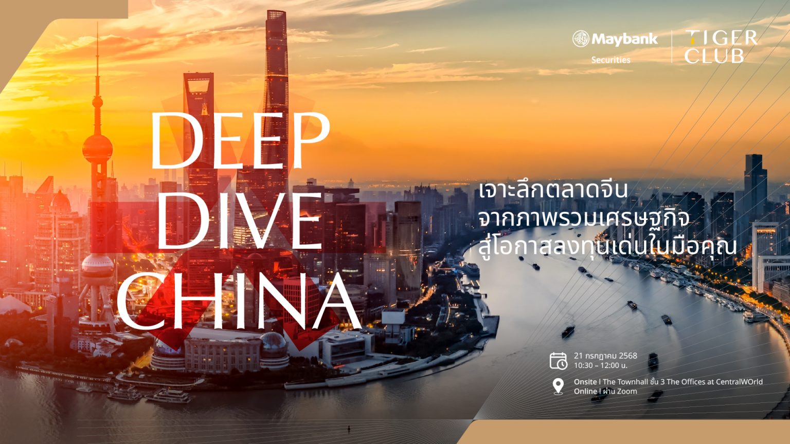 เมย์แบงก์ ชวนนักลงทุนร่วมงานสัมมนา Deep Dive China เจาะลึกตลาดหุ้นจีน ส่องหุ้นเด่น ศักยภาพสูง โดยผู้เชี่ยวชาญระดับภูมิภาค