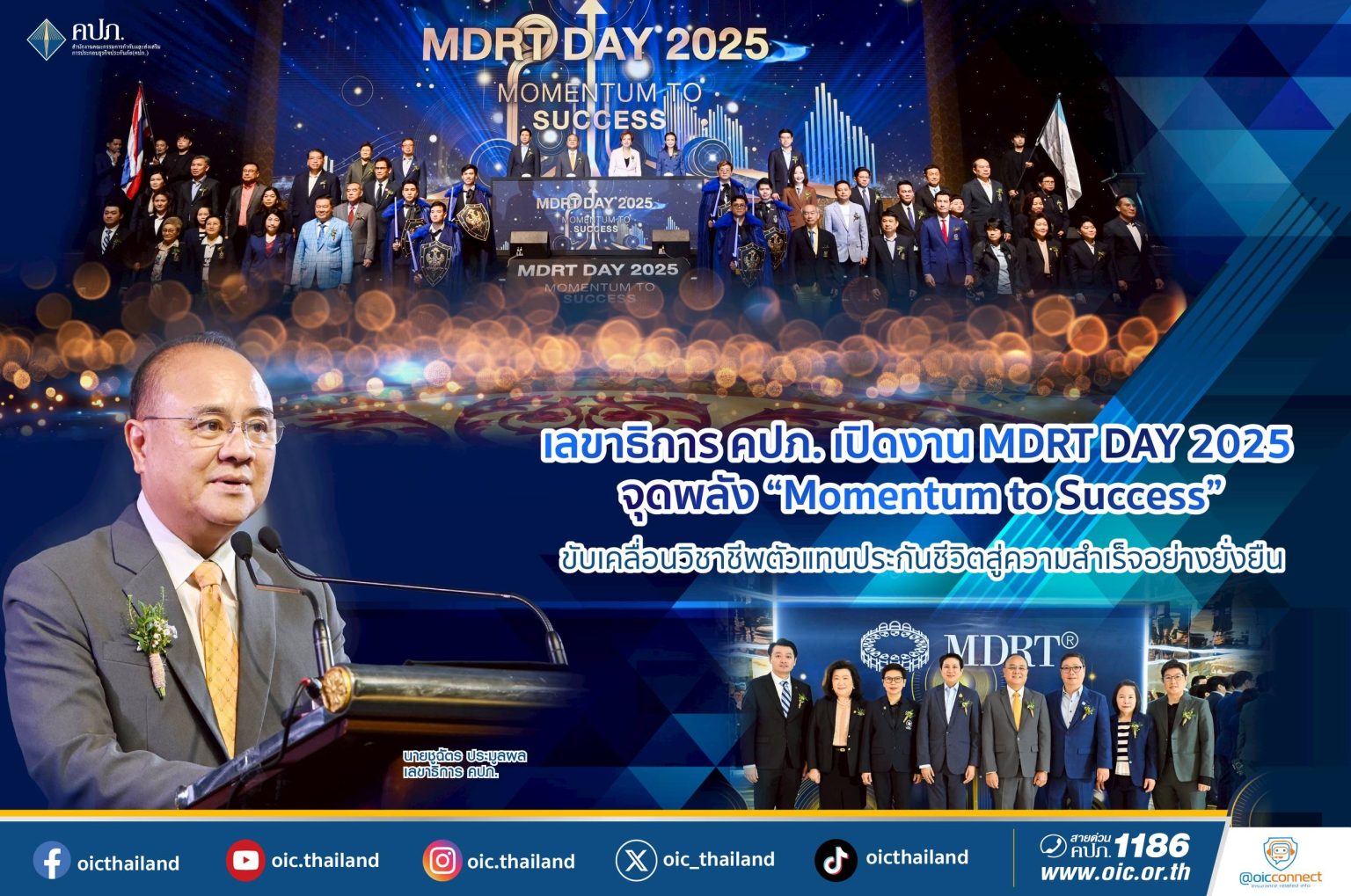 เลขาธิการ คปภ. เปิดงาน MDRT DAY 2025 จุดพลัง “Momentum to Success”