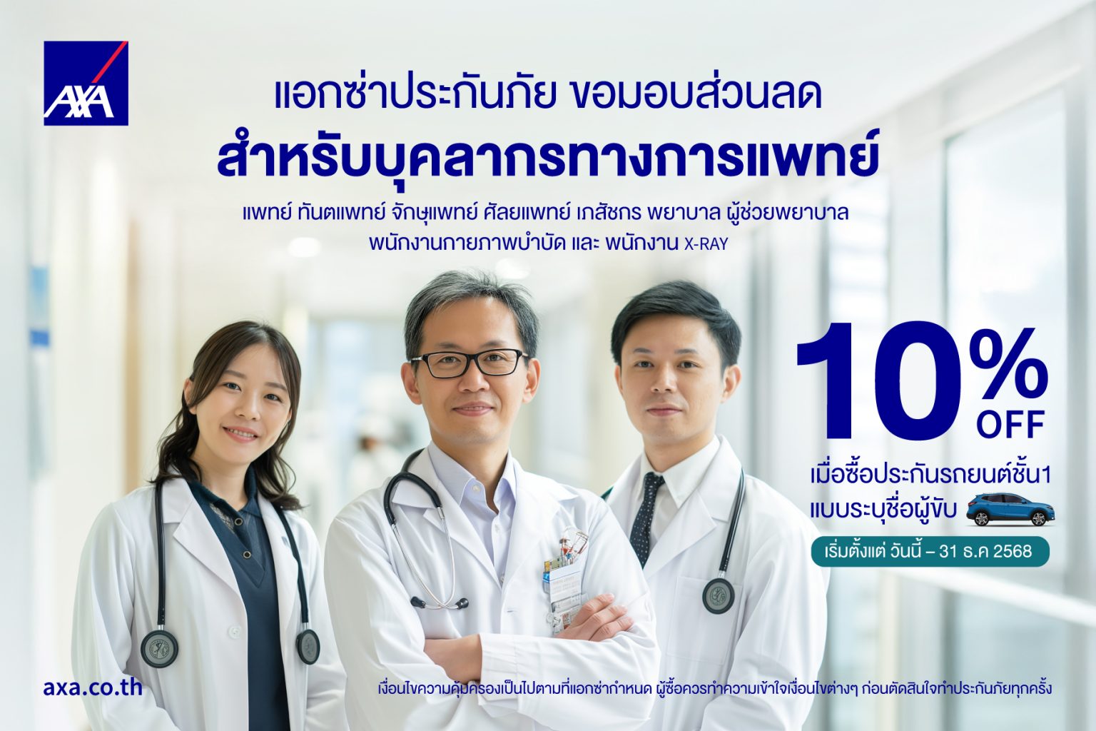 แอกซ่าประกันภัย มอบส่วนลดประกันรถยนต์สำหรับบุคลากรทางการแพทย์