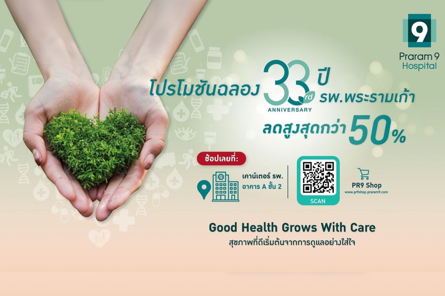 โรงพยาบาลพระรามเก้า ฉลองครบรอบ 33 ปี จัดแคมเปญสุขภาพครั้งยิ่งใหญ่แห่งปี “Good Health Grows With Care –สุขภาพที่ดีเริ่มต้นจากการดูแลอย่างใส่ใจ”