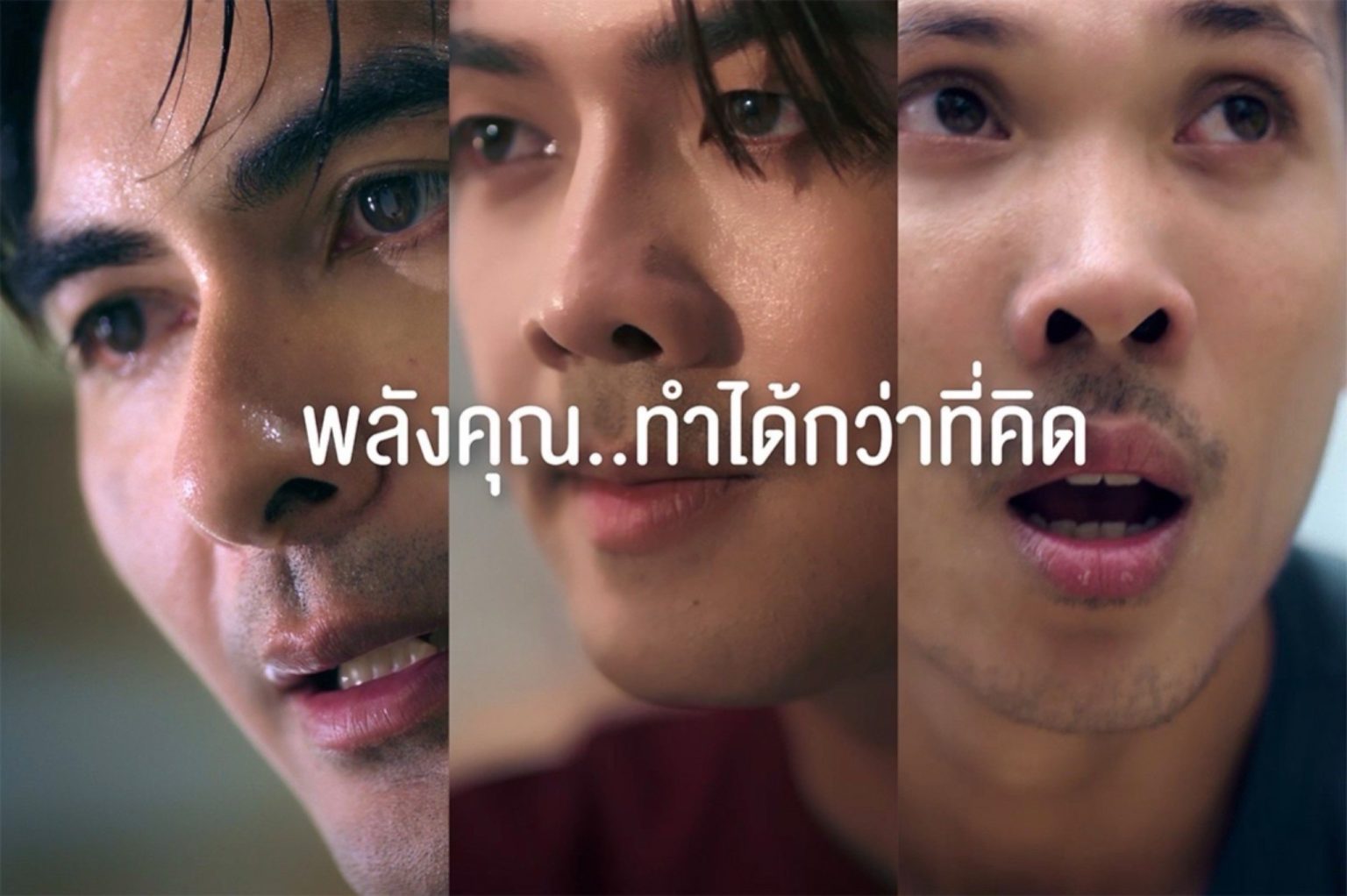 “พลังคุณ…ทำได้กว่าที่คิด” แคมเปญใหม่จากกลุ่มธุรกิจ TCP ที่เชื่อในพลังของคน และพลังของแบรนด์เพื่อสังคม
