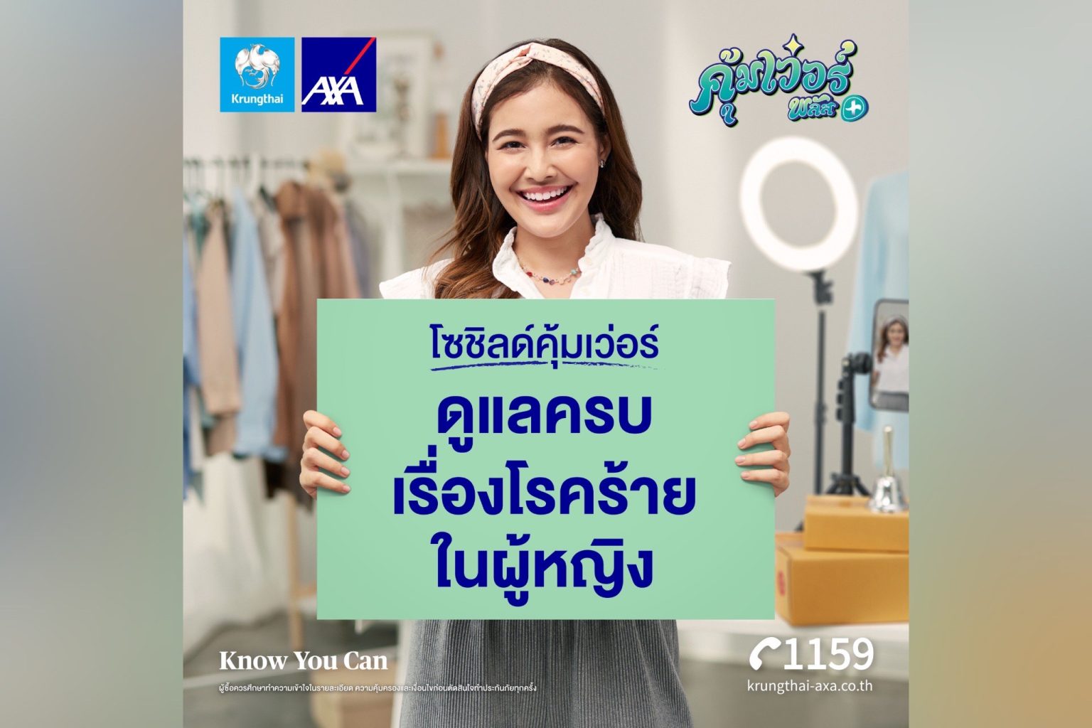 กรุงไทย – แอกซ่า ประกันชีวิต เปิดตัวแคมเปญโฆษณา “โซชิลด์คุ้มเว่อร์” ภายใต้แคมเปญ คุ้มเว่อร์ พลัส ดูแลครบเรื่องโรคร้ายในผู้หญิง