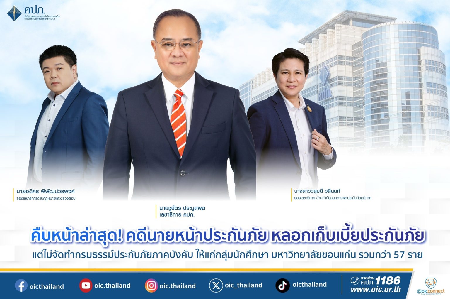 คืบหน้าล่าสุด! คดีนายหน้าประกันภัยหลอกเก็บเบี้ยประกันภัย แต่ไม่จัดทำกรมธรรม์ประกันภัยภาคบังคับ ให้แก่กลุ่มนักศึกษา มหาวิทยาลัยขอนแก่น รวมกว่า 57 ราย