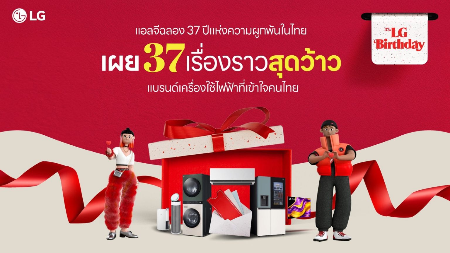 แอลจีเผยเบื้องหลังความสำเร็จ ฉลอง 37 ปีครองใจคนไทย
