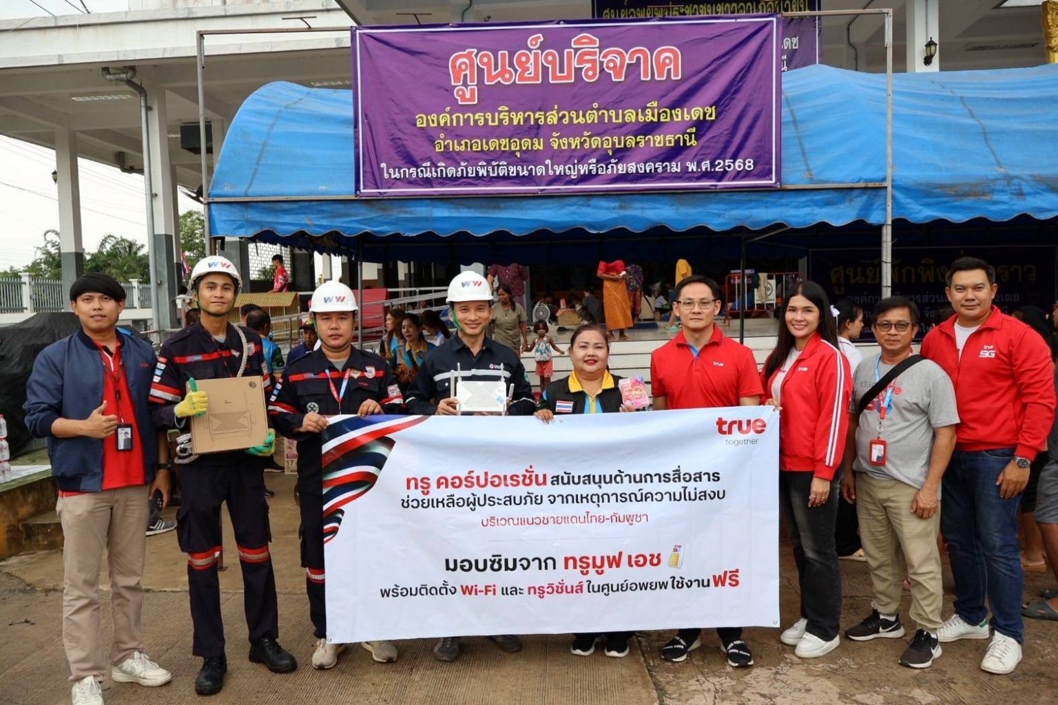 ทรู คอร์ปอเรชั่น ห่วงใยลูกค้า ประชาชนพร้อมร่วมบรรเทาภัยชายแดนไทย-กัมพูชา มอบเน็ตฟรี โทรฟรี ขยายเวลาชำระค่าบริการ