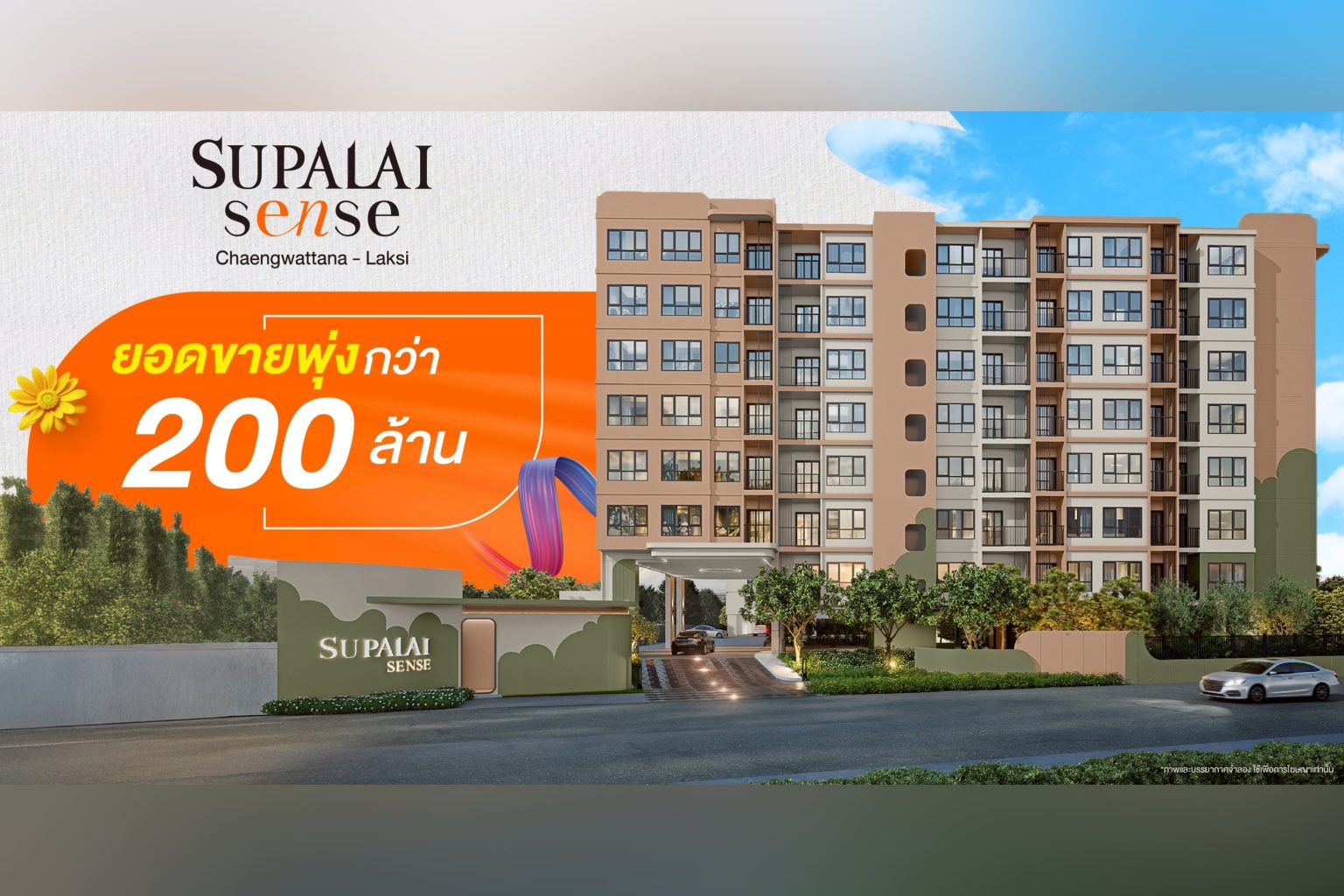 คอนโดฯ ใหม่สุดฮอต! “ศุภาลัย เซนส์ แจ้งวัฒนะ–หลักสี่” เปิดตัวแรงยอดทะลุกว่า 200 ล้านบาท