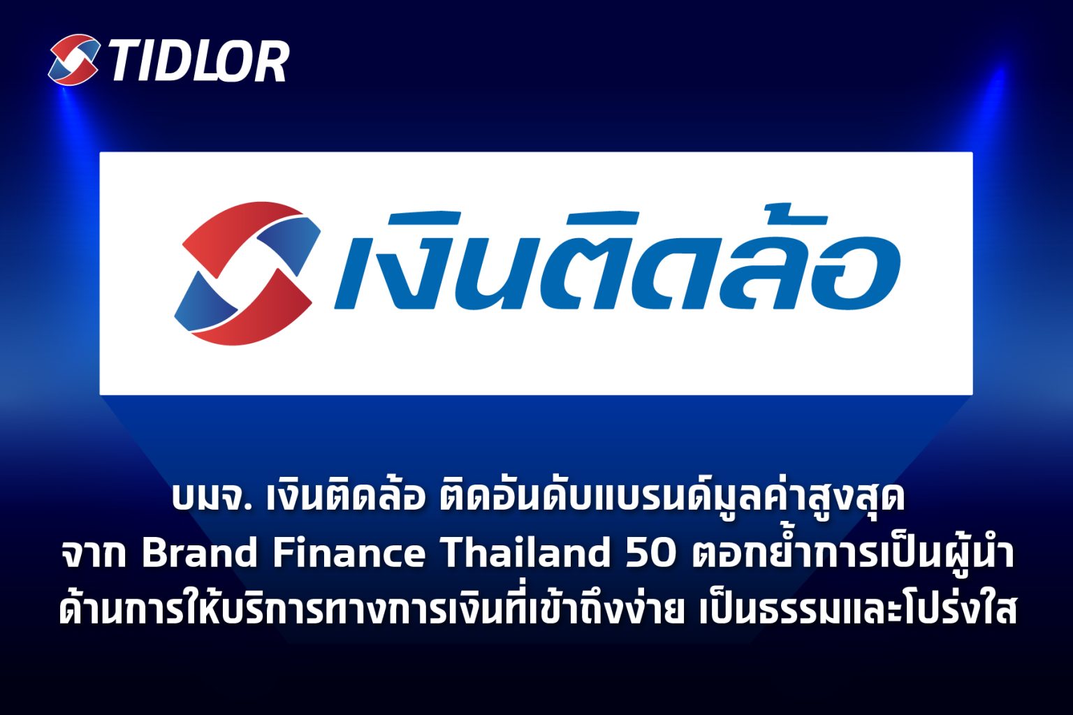 เงินติดล้อ ติดอันดับแบรนด์มูลค่าสูงสุดจาก Brand Finance Thailand 50