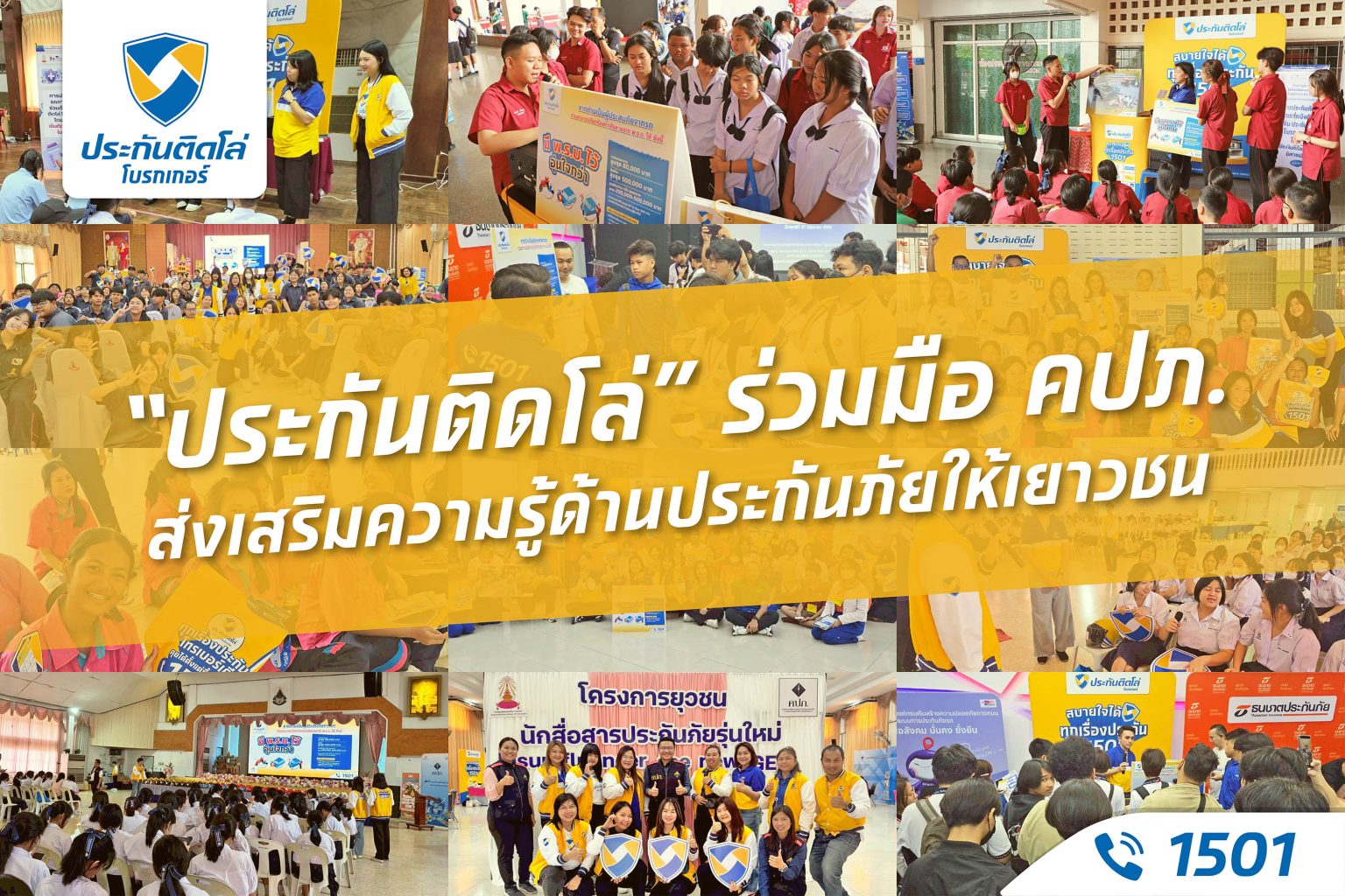 “ประกันติดโล่” ร่วมมือ คปภ. ส่งเสริมความรู้ด้านประกันภัยให้เยาวชน