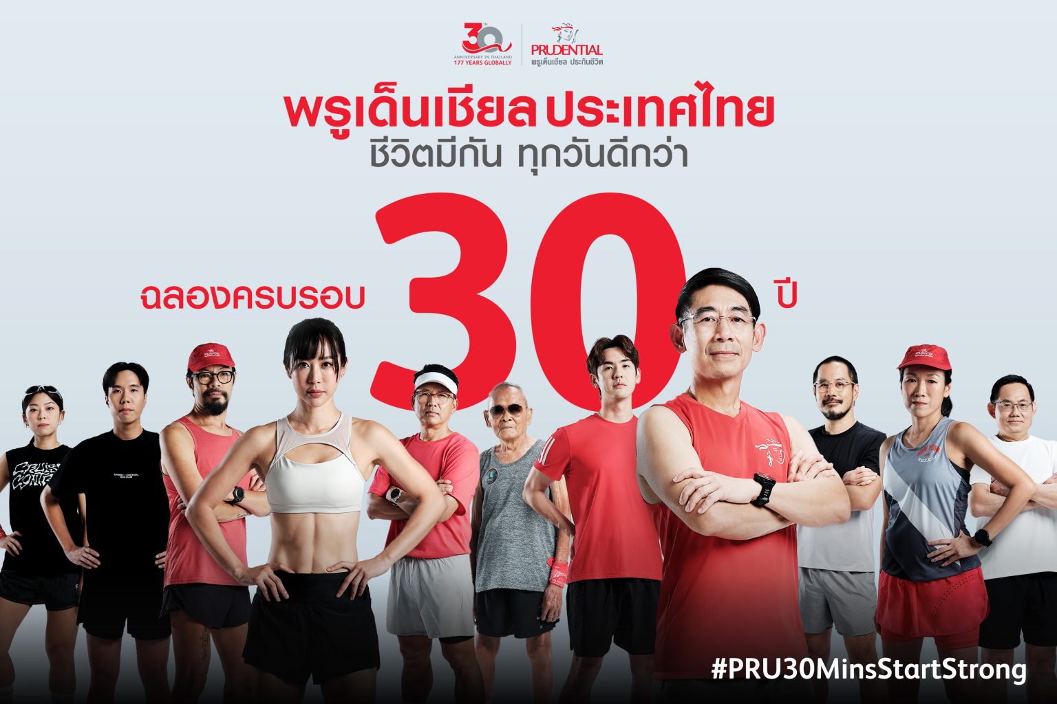 พรูเด็นเชียล ประเทศไทย ฉลองครบรอบ 30 ปี เปิดตัวแคมเปญ #PRU30MinsStartStrong ชวนคนไทย “สุขภาพดีไปด้วยกัน…เพื่อทุกวันที่ดีกว่า”