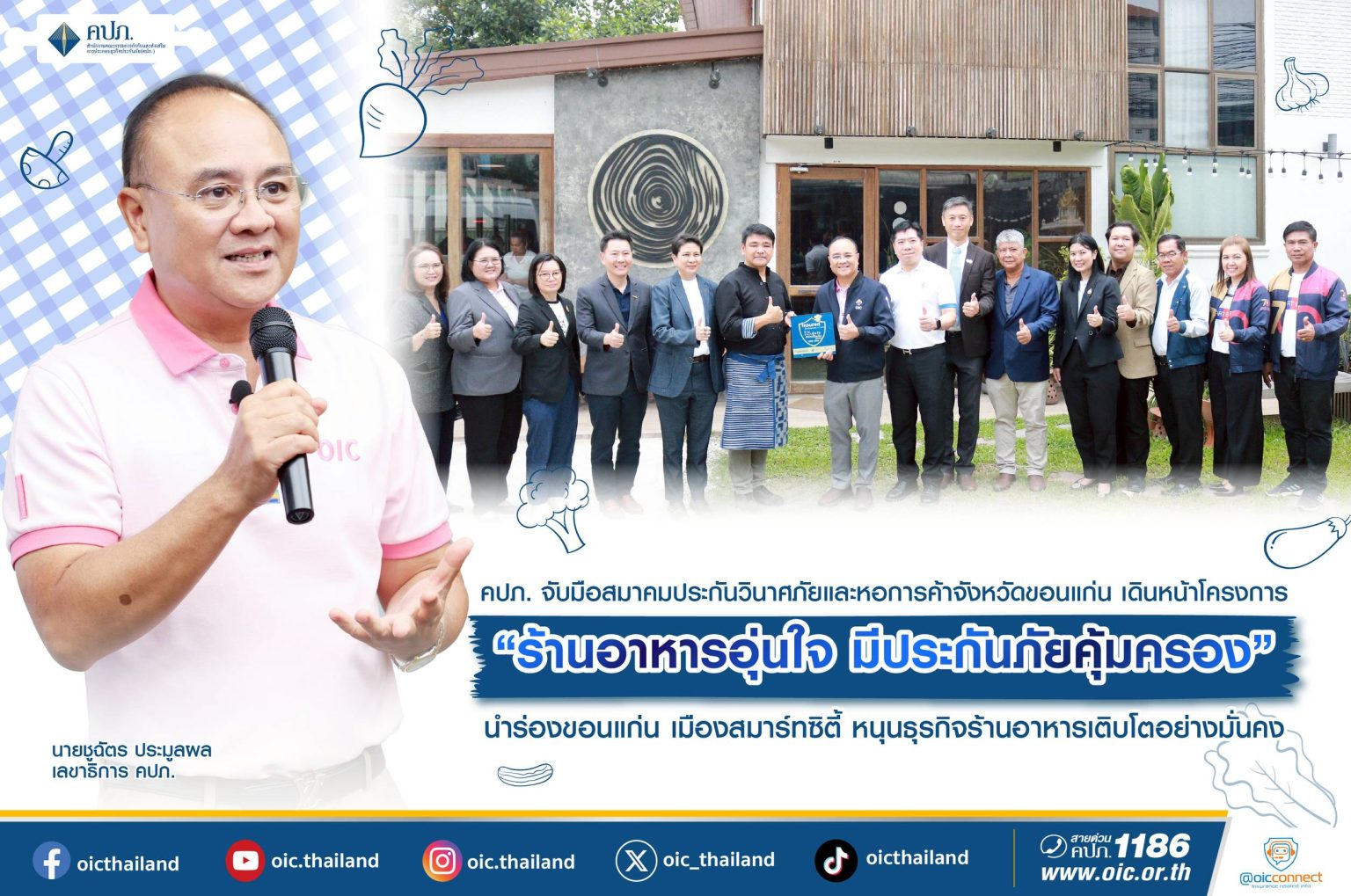 คปภ. จับมือสมาคมประกันวินาศภัยและหอการค้าจังหวัดขอนแก่น เดินหน้าโครงการ “ร้านอาหารอุ่นใจ มีประกันภัยคุ้มครอง”