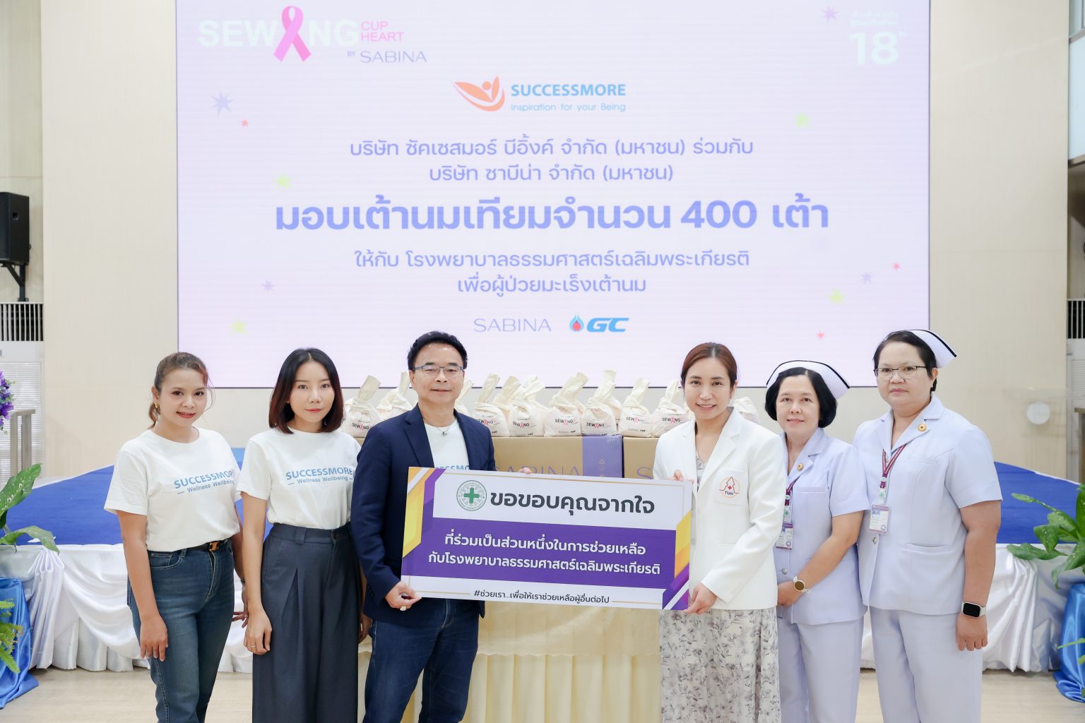 ซัคเซสมอร์ จับมือ ซาบีน่า ส่งมอบเต้านมเทียมให้ผู้ป่วยมะเร็งเต้านม ปีที่ 2