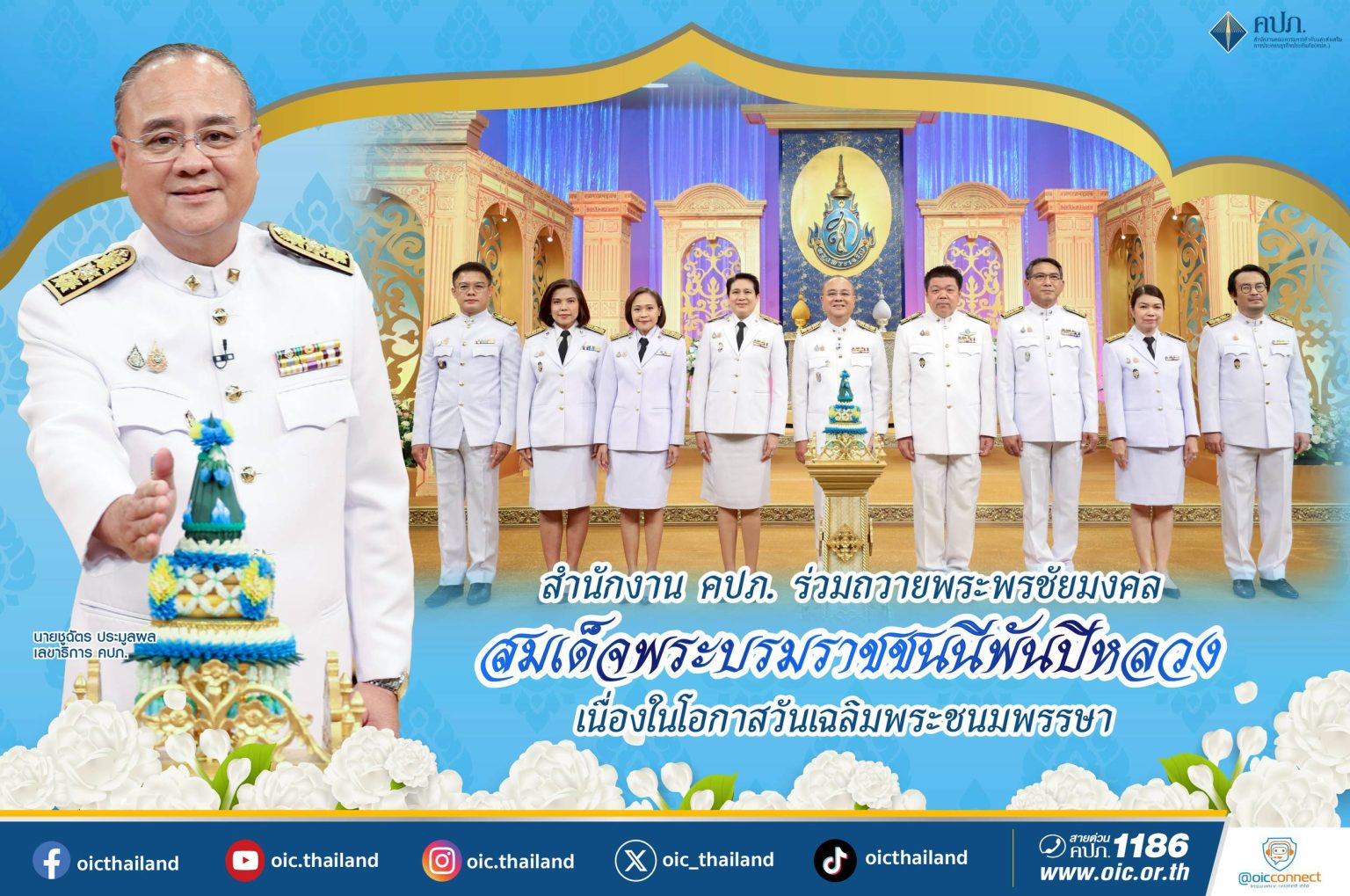 สำนักงาน คปภ. ร่วมถวายพระพรชัยมงคล สมเด็จพระบรมราชชนนีพันปีหลวง เนื่องในโอกาสวันเฉลิมพระชนมพรรษา