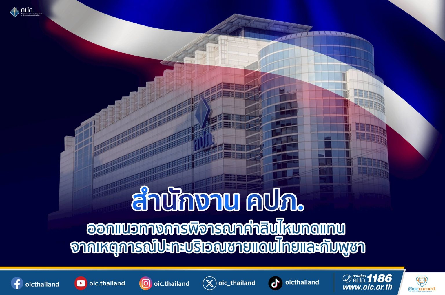 สำนักงาน คปภ. ออกแนวทางการพิจารณาค่าสินไหมทดแทนจากเหตุการณ์ปะทะบริเวณชายแดนไทยและกัมพูชา