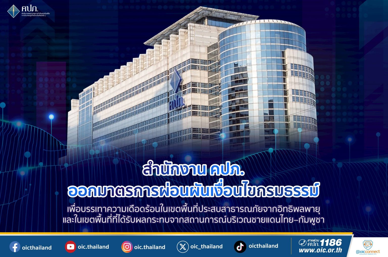 สำนักงาน คปภ. ออกมาตรการผ่อนผันเงื่อนไขกรมธรรม์ เพื่อบรรเทาความเดือดร้อนในเขตพื้นที่ประสบสาธารณภัย