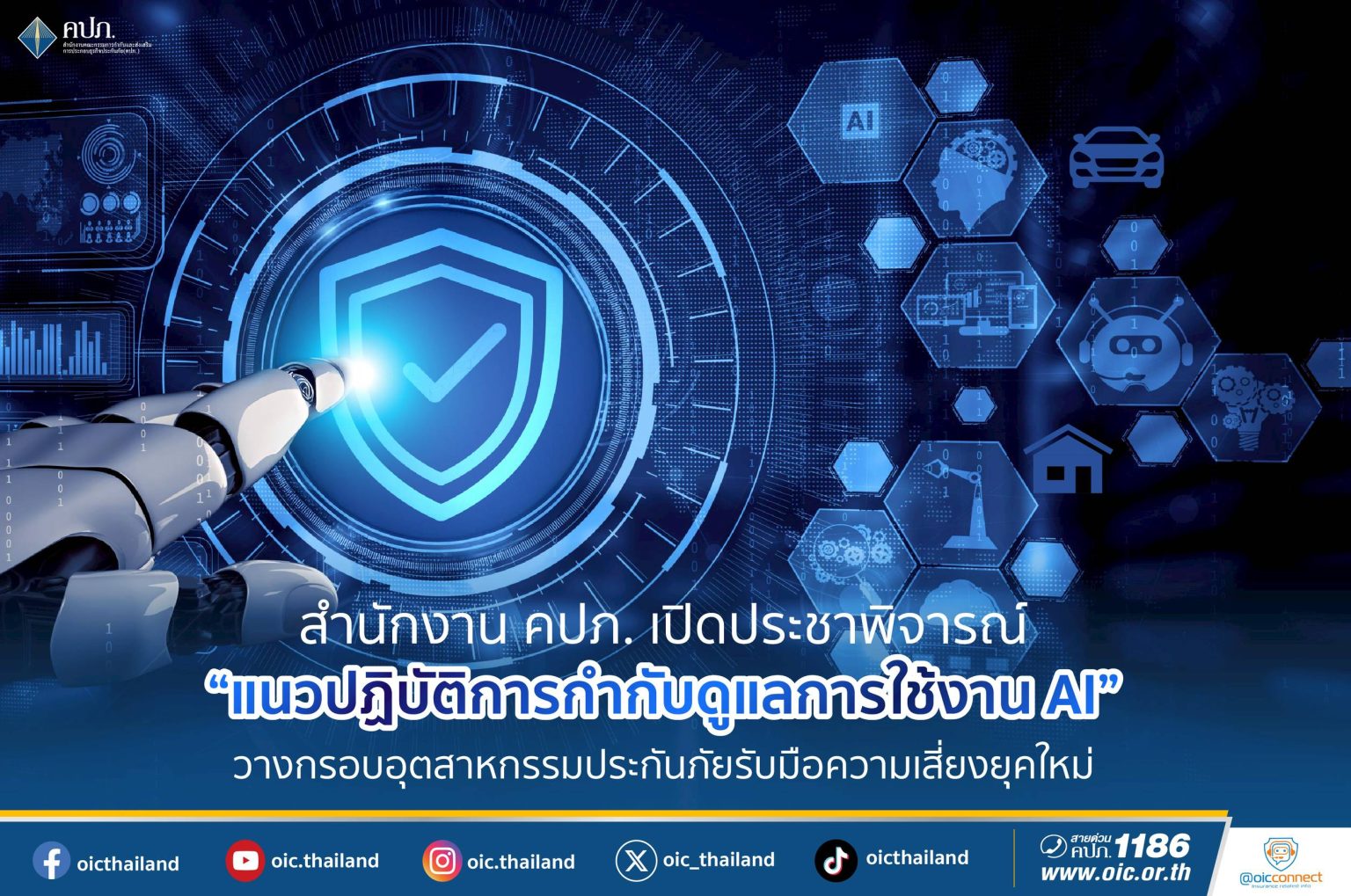 สำนักงาน คปภ. เปิดประชาพิจารณ์ “แนวปฏิบัติการกำกับดูแลการใช้งาน AI”