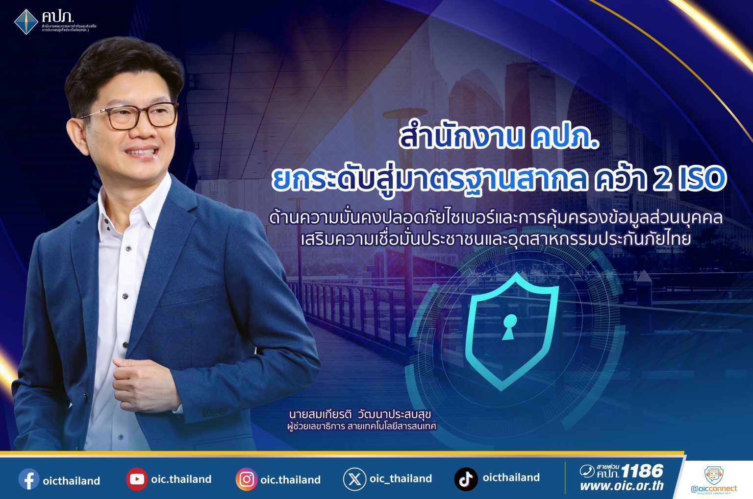 สำนักงาน คปภ. ยกระดับสู่มาตรฐานสากล คว้า 2 ISO ด้านความมั่นคงปลอดภัยไซเบอร์และ การคุ้มครองข้อมูลส่วนบุคคล