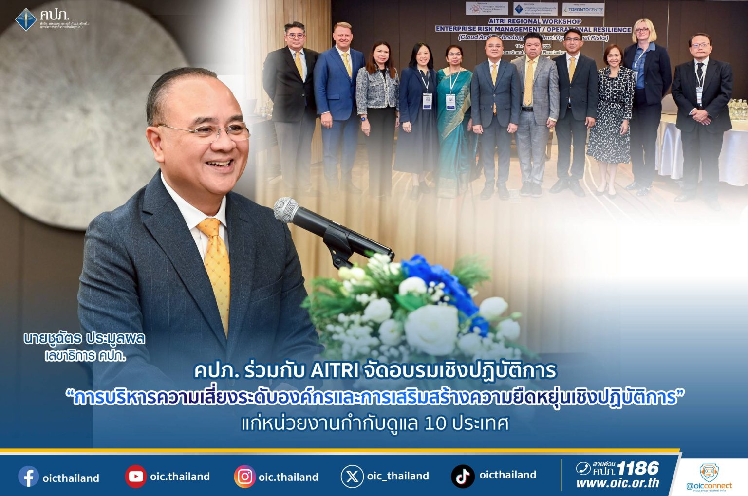 คปภ.ร่วมกับ AITRI จัดอบรมเชิงปฏิบัติการ “การบริหารความเสี่ยงระดับองค์กร และการเสริมสร้างความยืดหยุ่นเชิงปฏิบัติการ” แก่หน่วยงานกำกับดูแล 10 ประเทศ