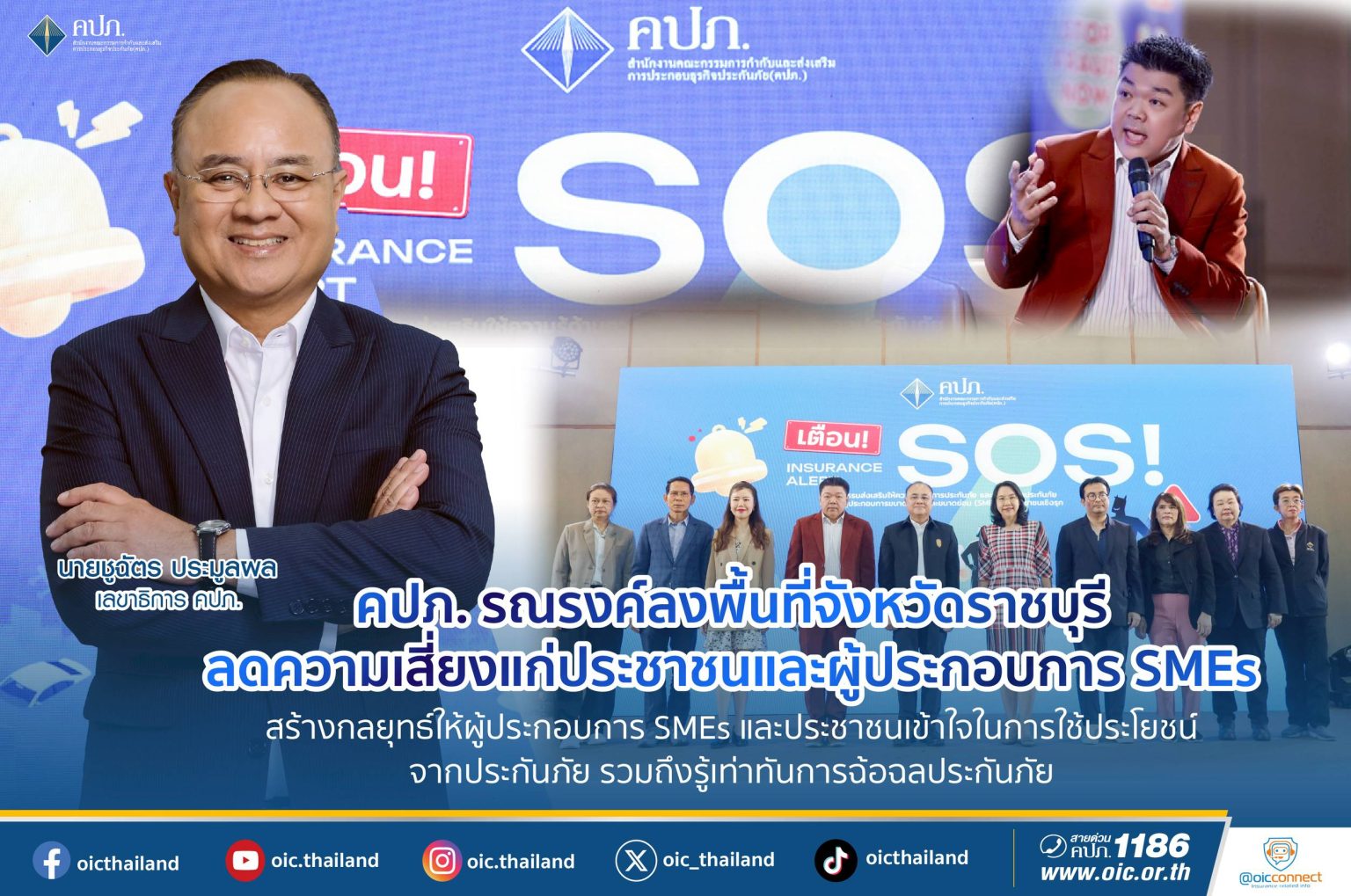 คปภ. รณรงค์ลงพื้นที่จังหวัดราชบุรี ลดความเสี่ยงแก่ประชาชนและผู้ประกอบการ SMEs