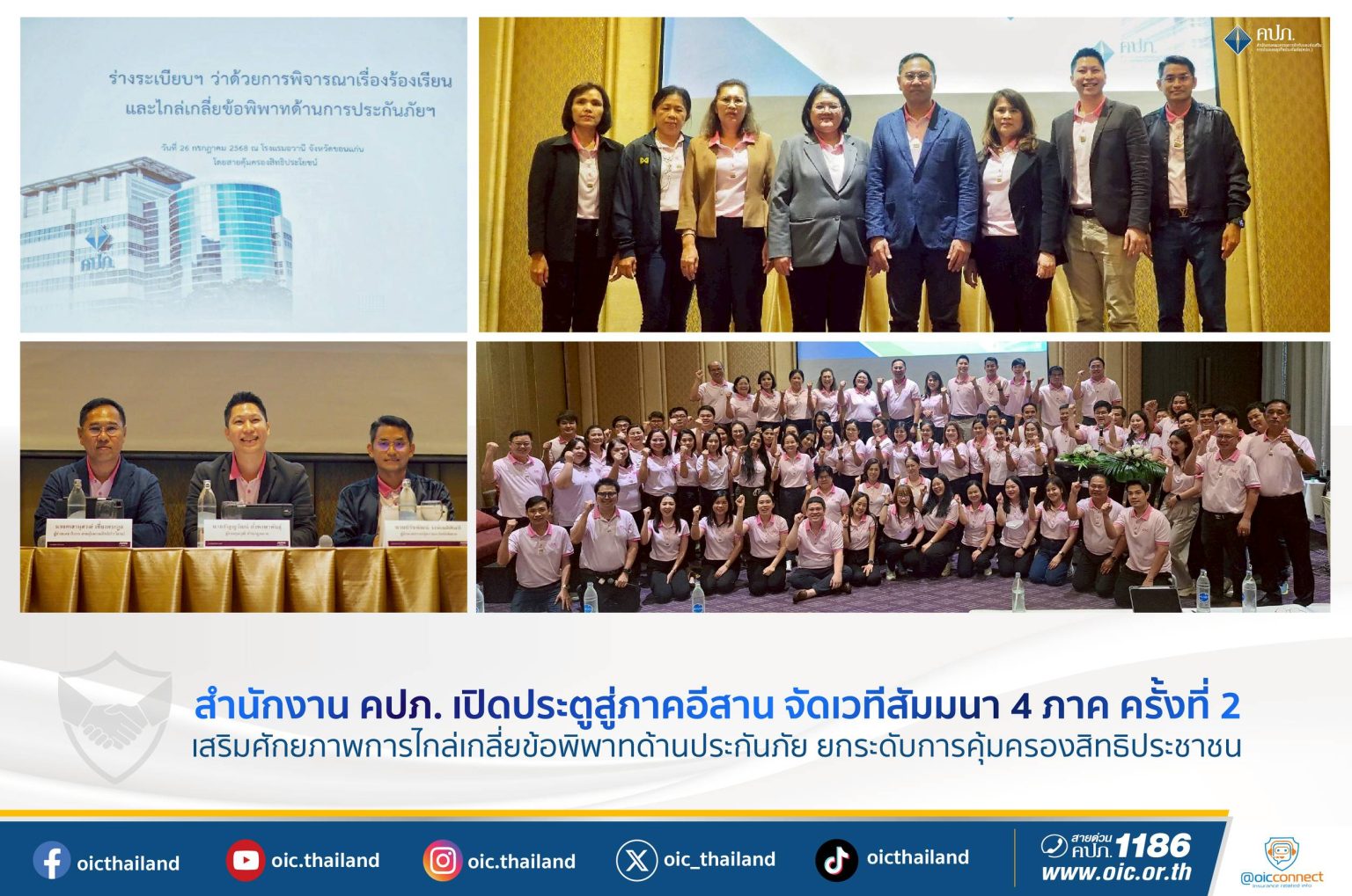 สำนักงาน คปภ. เปิดประตูสู่ภาคอีสาน จัดเวทีสัมมนา 4 ภาค ครั้งที่ 2