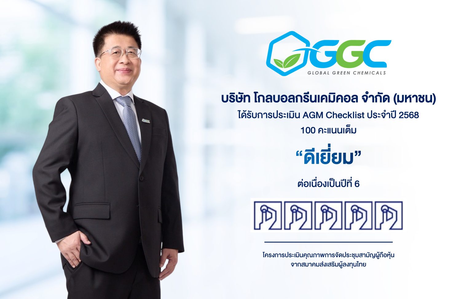 GGC คว้าคะแนนเต็ม 100 AGM Checklist ปี 2568 ระดับ “ดีเยี่ยมสมควรเป็นตัวอย่าง”