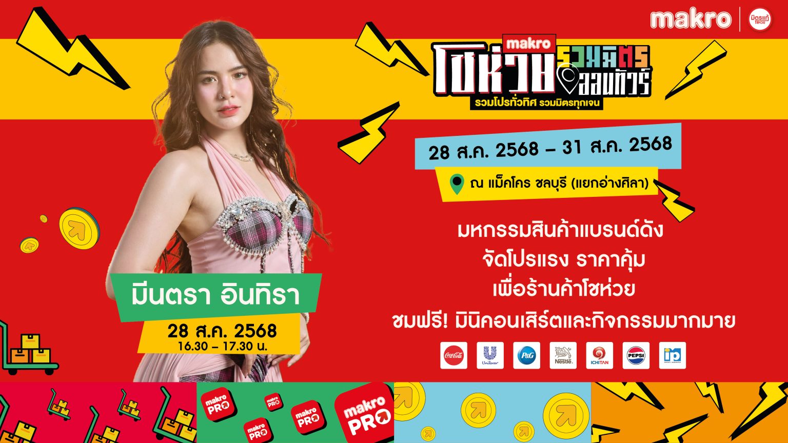 โชห่วยรวมมิตรออนทัวร์ 2025 จัดใหญ่ถึงชลบุรี!โปรจัดเต็ม ของดี ราคาคุ้ม ชมฟรีมินิคอนเสิร์ต “มินตรา อินทิรา”