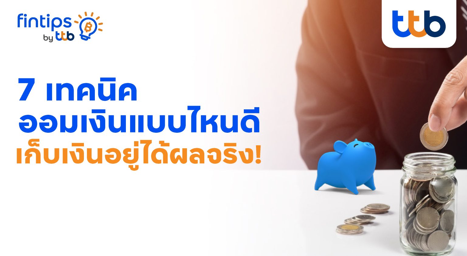 ทีทีบี ฟินทิป แนะ 7 เทคนิคช่วยออมเงินได้จริง เลือกตามสไตล์ที่ใช่ ไม่ต้องฝืน เพื่ออนาคตที่มั่นคง