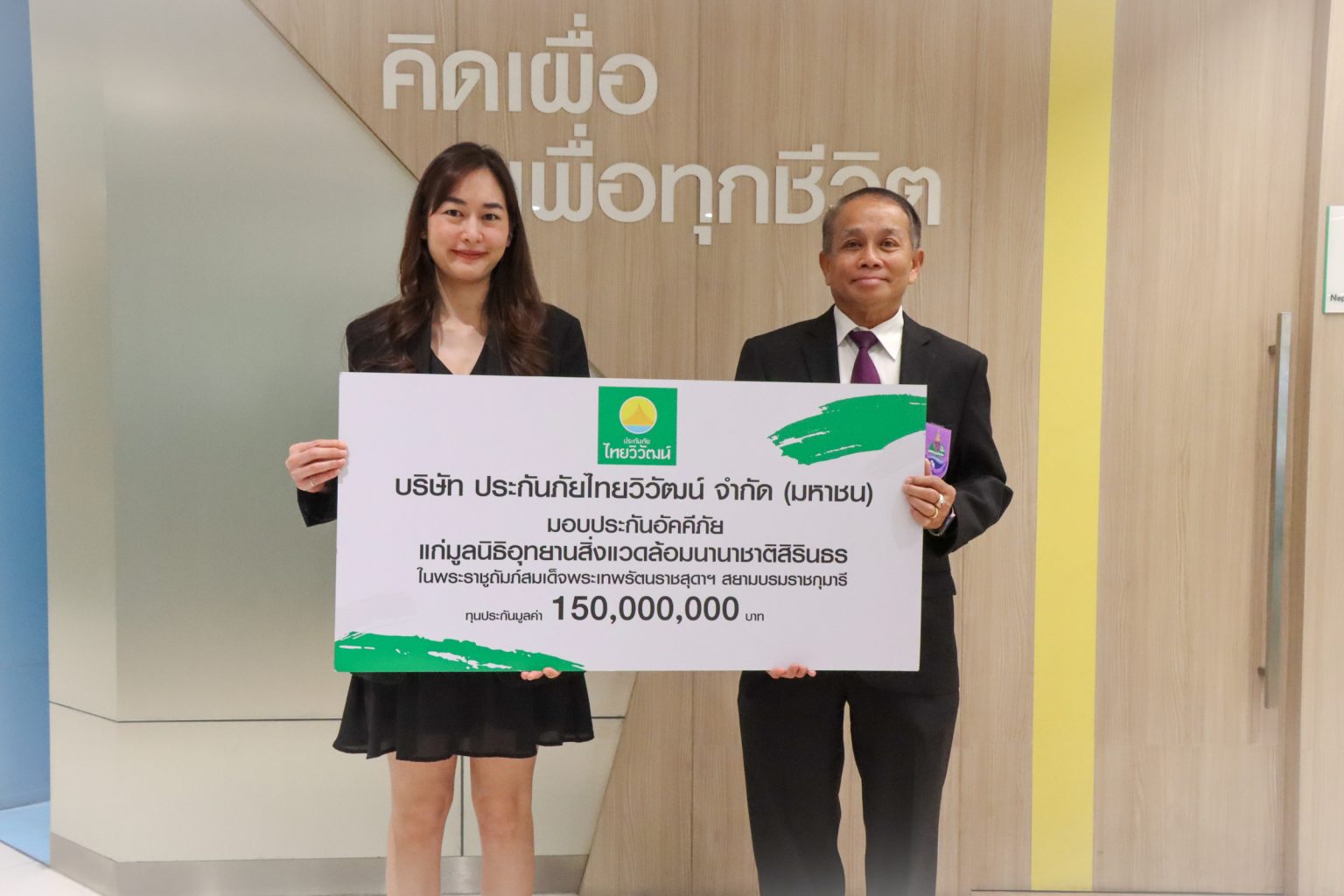 “ประกันภัยไทยวิวัฒน์”มอบประกันอัคคีภัย แก่อุทยานสิ่งแวดล้อมนานาชาติสิรินธรและศูนย์พลังงานเพื่อสิ่งแวดล้อม